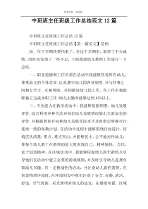中班班主任班级工作总结范文12篇
