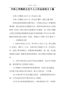中班上学期班主任个人工作总结范文3篇