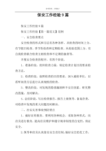 保安工作经验9篇