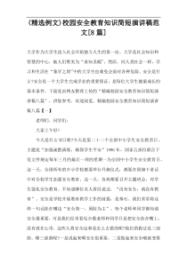 (精选例文)校园安全教育知识简短演讲稿范文[8篇]