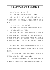 保安工作亮点及心得体会范文10篇