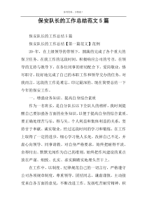 保安队长的工作总结范文5篇