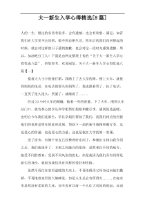 大一新生入学心得精选[8篇]