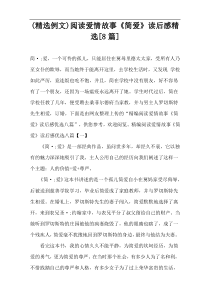 (精选例文)阅读爱情故事《简爱》读后感精选[8篇]