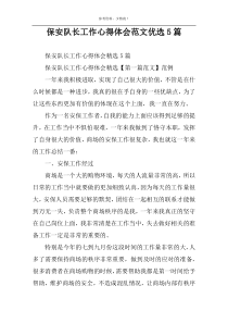 保安队长工作心得体会范文优选5篇
