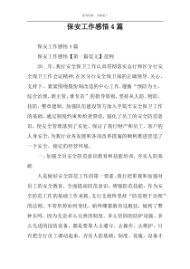 保安工作感悟4篇