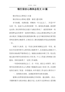 银行保安心得体会范文10篇