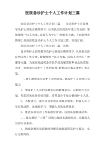 医院急诊护士个人工作计划三篇