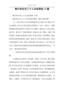 银行保安员工个人总结简短13篇