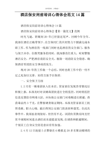 酒店保安岗前培训心得体会范文14篇