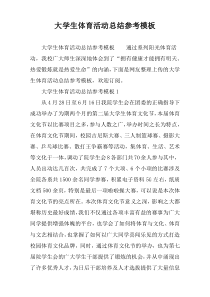 大学生体育活动总结参考模板
