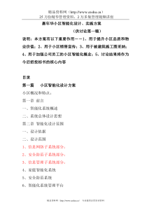 嘉年华小区智能化设计与实施方案