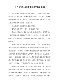 十八岁成人礼高中生优秀演讲稿