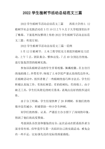 学生植树节活动总结范文2022三篇