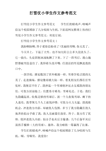 打雪仗小学生作文参考范文