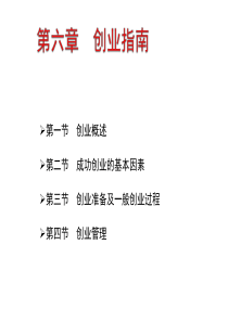 就业创业指导——创业指南