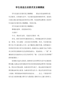 学生竞选生活委员发言稿模板