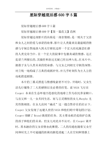星际穿越观后感600字5篇
