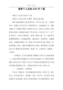调度个人总结2022年7篇