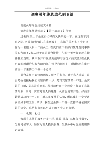 调度员年终总结范例6篇
