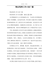 物业每周工作小结7篇