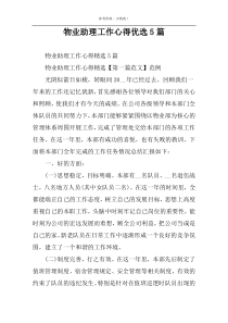 物业助理工作心得优选5篇