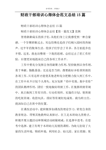 财政干部培训心得体会范文总结15篇
