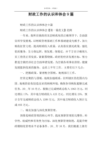财政工作的认识和体会9篇