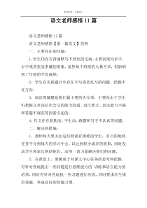 语文老师感悟11篇