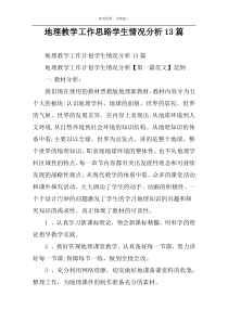 地理教学工作思路学生情况分析13篇