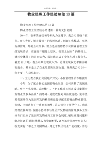 物业经理工作经验总结13篇