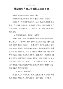 前期物业客服工作感悟及心得4篇