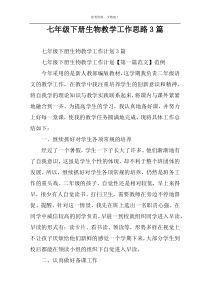 七年级下册生物教学工作思路3篇