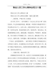物业人员工作心得体会范文5篇