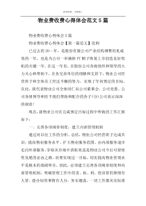 物业费收费心得体会范文5篇