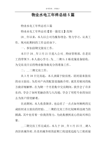 物业水电工年终总结5篇