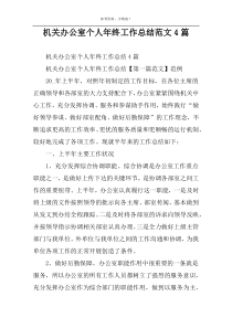 机关办公室个人年终工作总结范文4篇