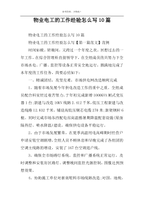 物业电工的工作经验怎么写10篇