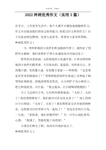 2022种树优秀作文（实用3篇）