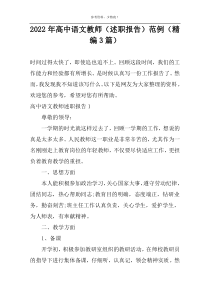 2022年高中语文教师（述职报告）范例（精编3篇）