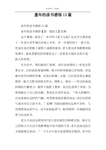 童年的读书感悟13篇