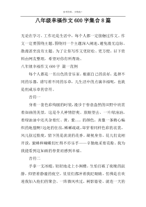 八年级幸福作文600字集合8篇