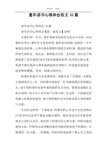 童年读书心得体会范文10篇