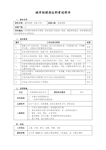 城市经理岗位职责说明书