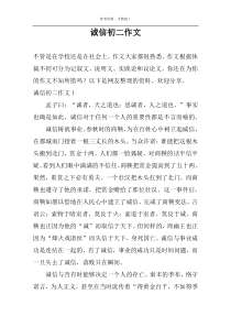 诚信初二作文
