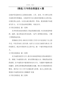 (推选)大专的自我鉴定4篇