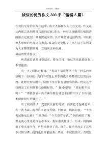 诚信的优秀作文300字（精编3篇）