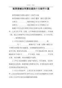 租赁商铺合同要注意的十大细节8篇