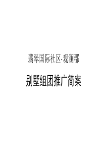 四川乐山翡翠国际社区观澜郡别墅组团推广案_48PPT_XXXX年