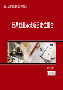 巨星创业基地项目定位报告